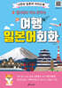 현지에서 바로 통하는 여행 일본어회화