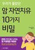 우리가 몰랐던 암 자연치유 10가지 비밀