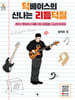 덕베이스의 신나는 리듬덕질