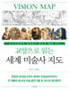 교양으로 읽는 세계 미술사 지도