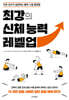 최강의 신체 능력 레벨업