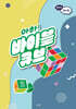 아하! 바이블 큐브 시즌2 : 유치부 교사용