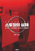 스토킹의 실체