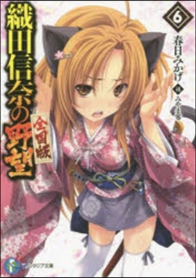 織田信奈の野望 全國版(6)