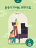 찬송가 피아노 연주곡집