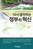 다시 생각하는 정부와 혁신