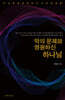 악의 문제와 영원하신 하나님
