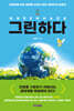 그린하다