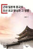 근대 일본계 종교의 조선 포교 양상과 그 영향