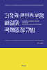 저작권·콘텐츠분쟁 해결과 국제조정규범