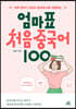 엄마표 처음 중국어 100
