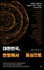 대한민국, 변방에서 중심으로