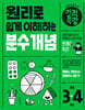 원리로 쉽게 이해하는 기적특강 분수 개념