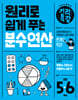 원리로 쉽게 푸는 기적특강 분수 연산