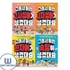 그래서 이런 고사성어가+사자성어가+한자어가+속담이 세트 전4권