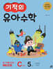 기적의 유아수학 C단계 5권