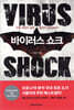 바이러스 쇼크