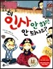왜 인사 안 하면 안 되나요?