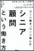 シニア顧問というはたらき方