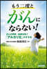 もう二度とがんにならない!