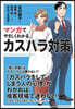 マンガでやさしくわかるカスハラ對策
