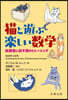 猫と遊ぶ樂しい數學