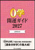 ’27 0學會公式 0學開運ガイド