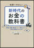 世界一やさしい新時代のお金の敎科書