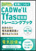 CADWe’llTfas電氣版トレ-ニン
