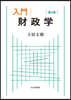 入門財政學 第3版