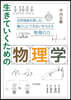 生きていくための物理學