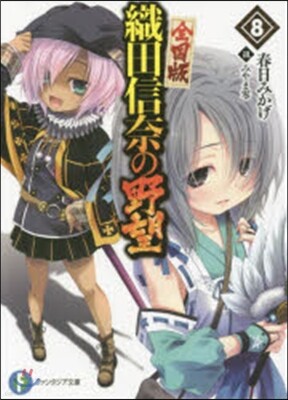 織田信奈の野望 全國版(8)