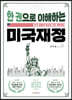 한 권으로 이해하는 미국재정