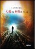 1시간의 죽음, 지옥과 천국에 가다