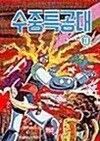 로보트 태권 브이 수중특공대 1,2권 세트 (소장용, 상태 좋음) 