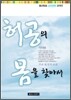 허공의 몸을 찾아서
