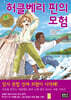 허클베리 핀의 모험