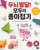 두뇌 발달! 모두의 종이접기