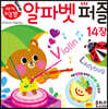 아기지능방 알파벳 퍼즐