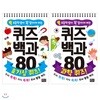 초등학생이 꼭 알아야 하는 퀴즈백과 80 호기심 퀴즈+과학 퀴즈 세트 (전2권)