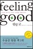 필링 굿