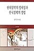 현대 철학의 정체성과 한국 철학의 정립