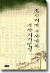 조선시기 역사가와 역사지리인식