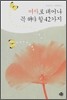 여자로 태어나 꼭 해야 할 42가지