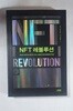 NFT 레볼루션