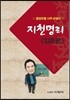 지천명리 입문편
