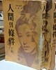 인간의 조건 상.하 (전2권)  - 고미카와 준페이 1961년초판발행 상품설명확인
