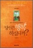 당신은 행복하십니까? 양육지침서