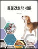 동물간호학 개론