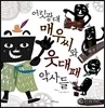 어릿광대 매우씨와 웃대패 악사들